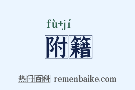 附籍是什么意思的图片